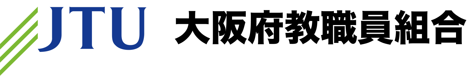 大阪府教職員組合（大阪教組）