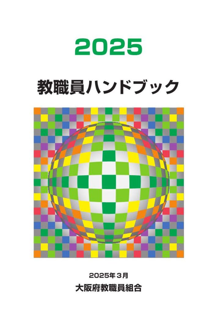 2025教職員ハンドブック