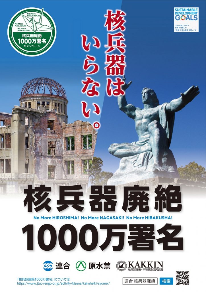 核兵器廃絶1000万署名