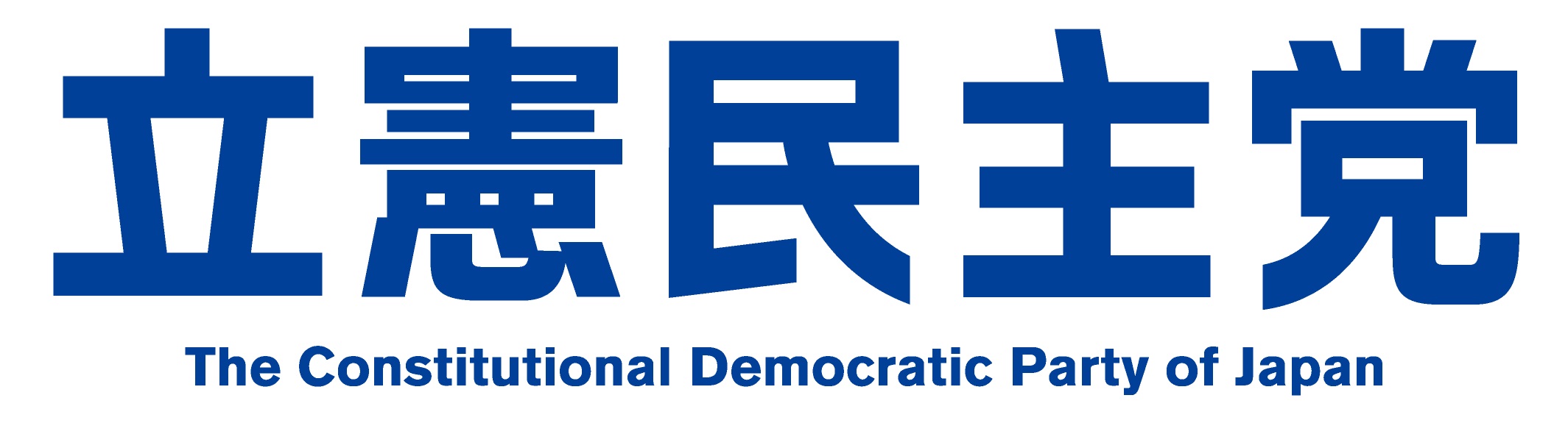 立憲民主党