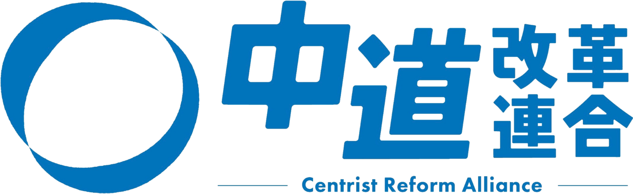 中道改革連合