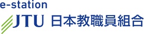 日本教職員組合（日教組）