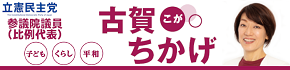 参議院議員古賀ちかげ