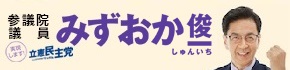 参議院議員みずおか俊一