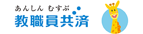 教職員共済生活協同組合（教職員共済）